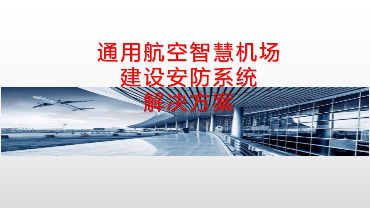 智慧机场建设安防系统解决方案[171页PPT]